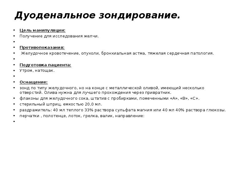 Подготовка больного к зондированию желудка. Противопоказания для проведения дуоденального зондирования. Фракционное желудочное зондирование. Техника фракционного желудочного зондирования алгоритм. Зондовые процедуры показания и противопоказания.