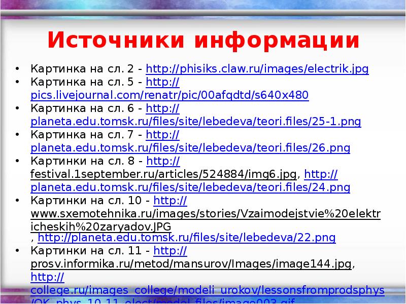 Источники информации Картинка на сл. 2 - http://phisiks.claw.ru/images/electrik.jpg Картинка на сл.