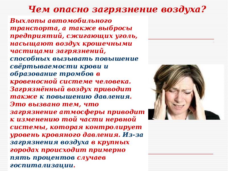 Загрязнение атмосферы и влияние на здоровье человека презентация