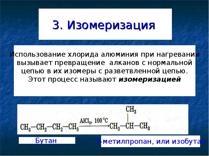 Изомеризация. Катализатор изомеризации алканов. Реакция изомеризации алканов. Реакция изомеризации бутана. Изомеризация алканов.