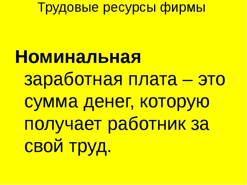 Номинальная компания. Сумма денег которую получает за свой труд работник.