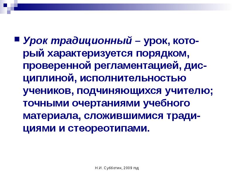 Уроки традиции. Традиционный урок. Традиционный урок презентация. Порядок классического урока. Урок классический традиционный как.