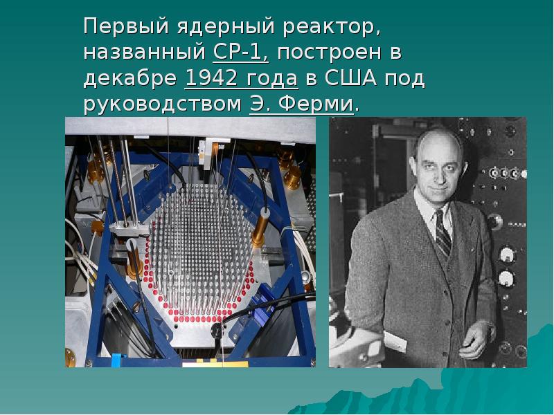 Первый ядерный реактор, названный СР-1, построен в декабре 1942 года в США под руководством Э.