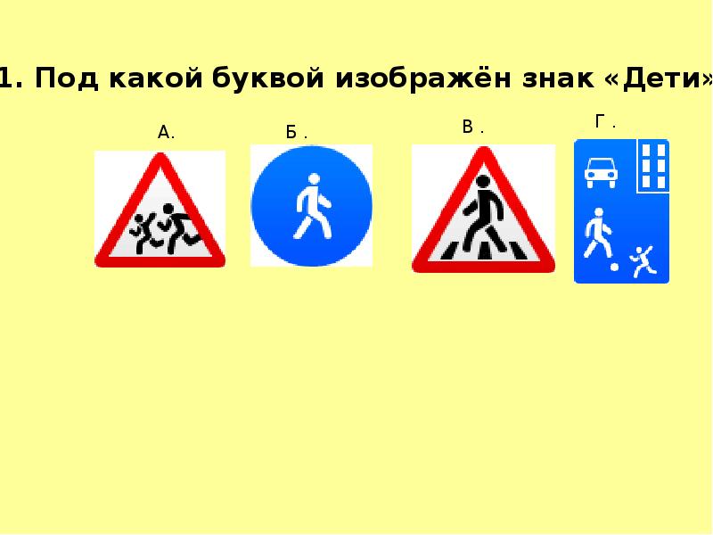 Под буквой б изображены. Дорожные знаки с пояснениями для школьников. Дорожные знаки для 2 класса. Дорожные знаки для детей 2 класс. Дорожные знаки 1 класс.