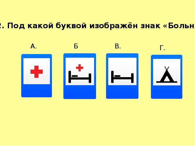 Тест на знаки. Знак больница. Знак больница ПДД. Условный знак больница. Знаки дорожного движения тест.