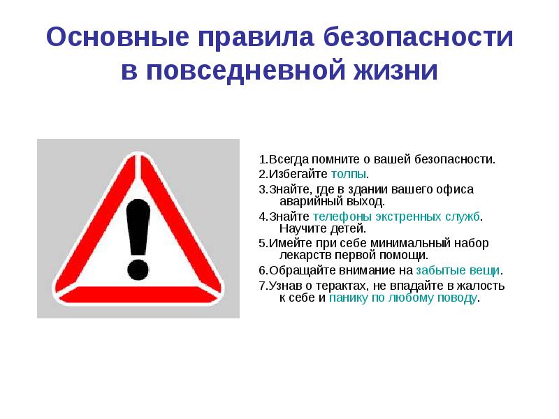 Основные правила безопасности. Правила безопасности в повседневной жизни. Безопасное поведение в повседневной жизни. Правила безопасной жизни.