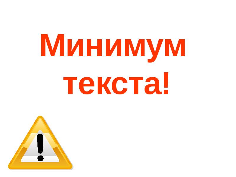 Минимальной текст. Минимум текст. Минимум минимум слов. Минимум текста картинка. Минимум слов картинка.