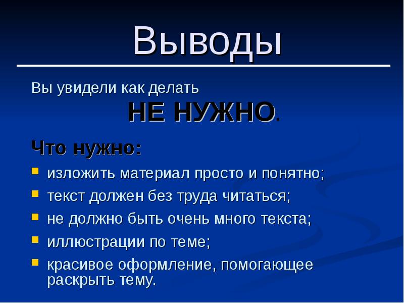 Пропустить вывод. Как сделать вывод. Вывод для презентации. Как сделать вывод в презентации. Ошибки при создании презентации.