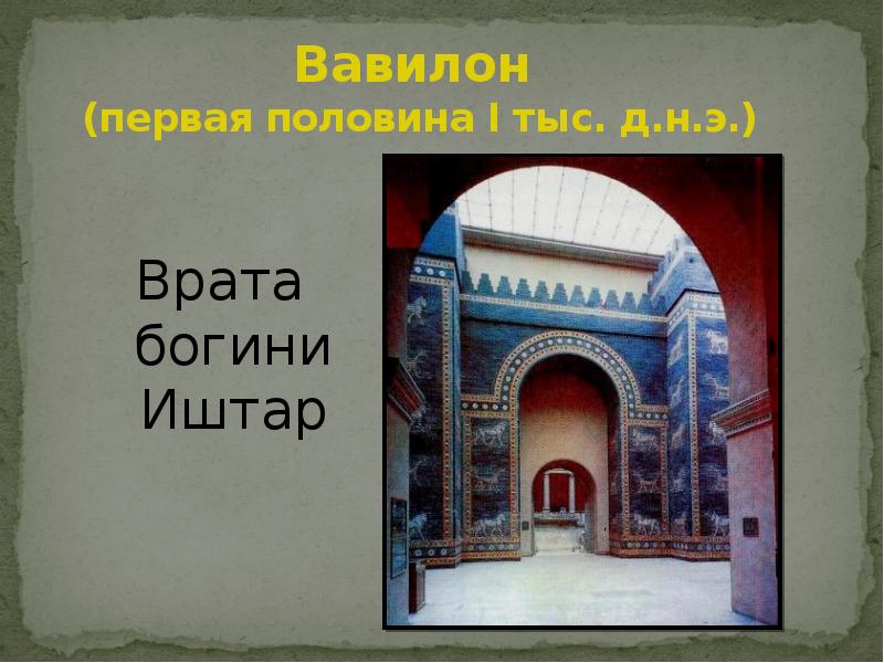 Вавилон  (первая половина I тыс. д.н.э.) Врата богини Иштар