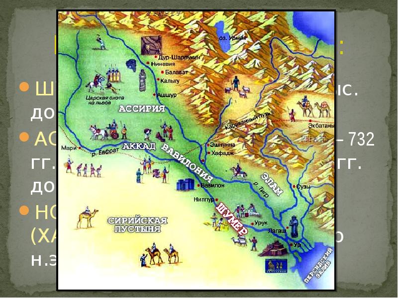 Культурные периоды: ШУМЕРО-АККАДСКИЙ (IV-II тыс. до н.э.) АССИРО-ВАВИЛОНСКИЙ (1894 – 732