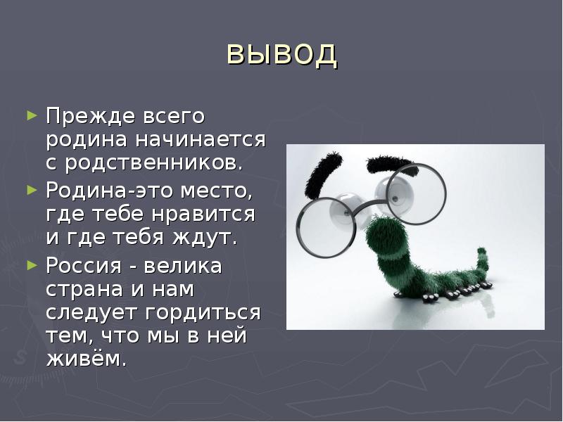 Проект с чего начинается родина вывод