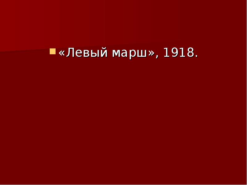 Левый марш песня. Маяковский левый марш презентация. Левый марш. «Левый марш» (1940). Левый марш цитаты революции.