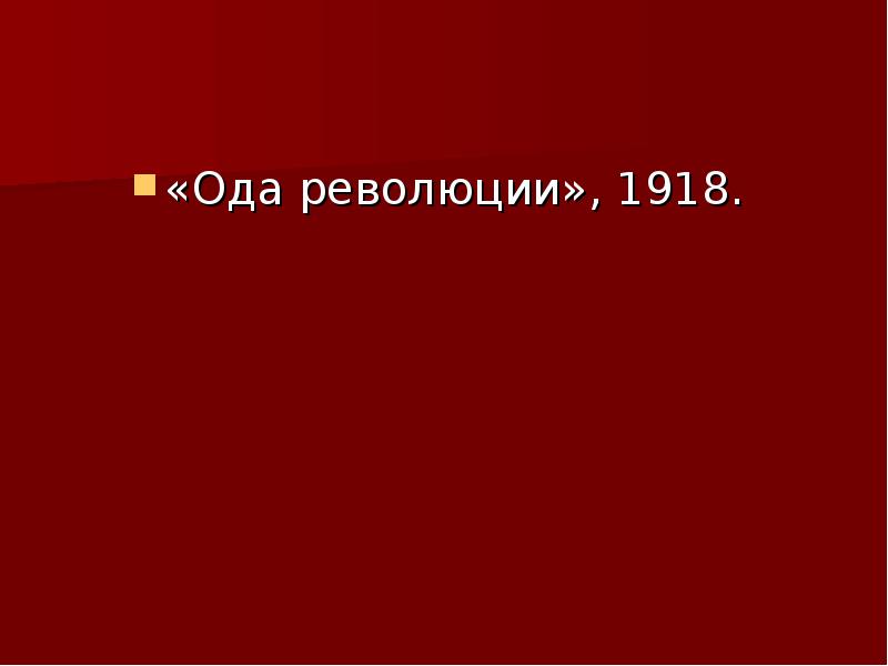 Маяковский и революция. Ода революции Маяковский. Ода революции тема. Ода революции Маяковский тема. Ода революции текст.