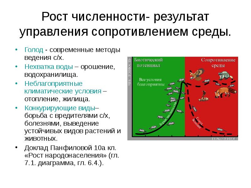 Численность на результат. Сопротивление среды. Сопротивление среды это в экологии. Сопротивление среды в биологии. Факторы сопротивления среды в экологии.