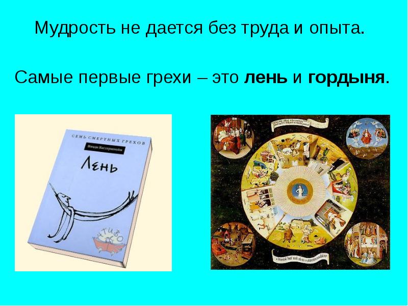 Первые грехи. Христианин в труде. Слайд христианин в труде. Лень и гордыня. Без труда ничего не дается.