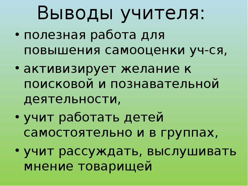 Чем полезен учитель. Вывод про учителя. Вывод о работе учителя. Вывод по учителю. Полезно педагогам.