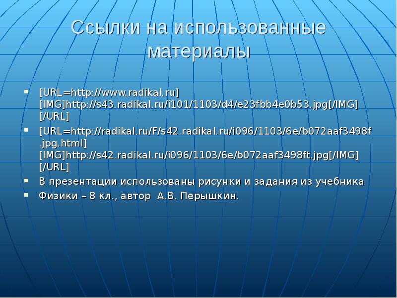 Ссылки на использованные материалы [URL=http://www.radikal.ru][IMG]http://s43.radikal.ru/i101/1103/d4/e23fbb4e0b53.jpg[/IMG][/URL] [URL=http://radikal.ru/F/s42.radikal.ru/i096/1103/6e/b072aaf3498f.jpg.html][IMG]http://s42.radikal.ru/i096/1103/6e/b072aaf3498ft.jpg[/IMG][/URL] В презентации использованы рисунки и