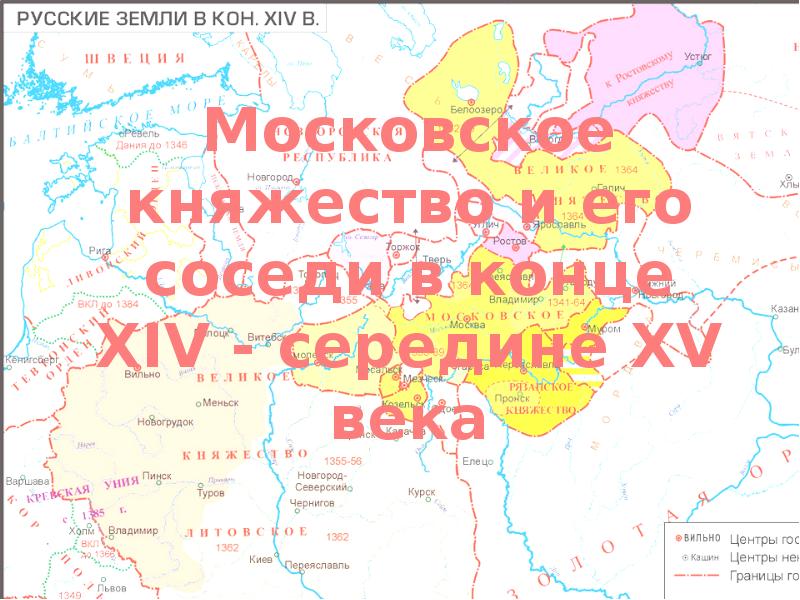 Презентация на тему московское княжество в конце 14 середине 15 века 6 класс