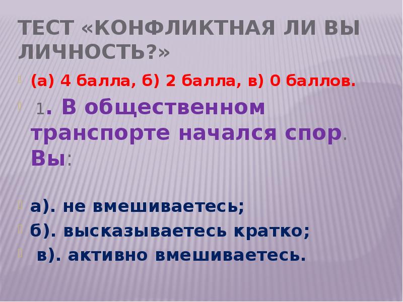 Тест конфликтная. Тест на конфликтность личности. Тесты насколько вы конфликтны. Тест на сколько вы конфликтны. Тест на конфликтность личности г.н.Маркова.