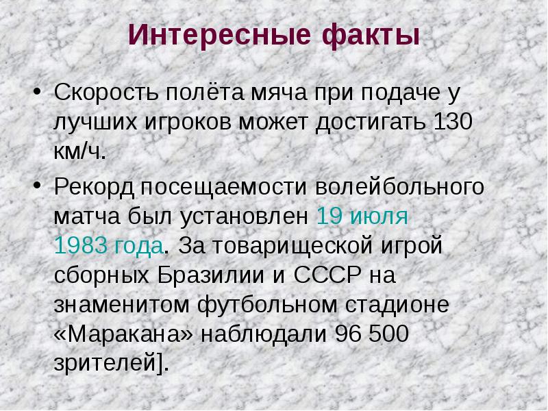 Скорость полета мяча. Интересные факты о волейболе. Скорость полета мяча при подаче. ) Рекорд посещаемости волейбольного матча. Интересные и необычные факты о игре волейбол.