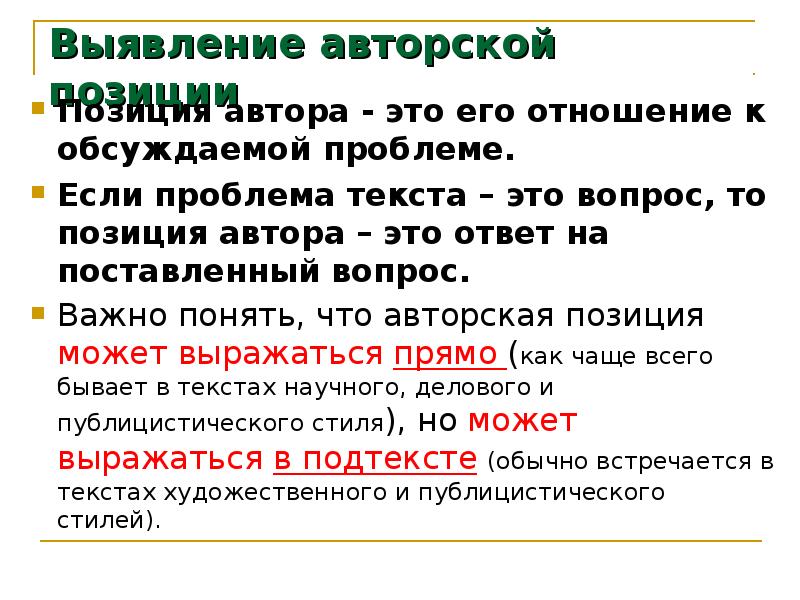 Проблема текста и позиция автора. Отношение к позиции автора. Мое отношение к авторской позиции. Проблема автора. Позиция автора в научном тексте.