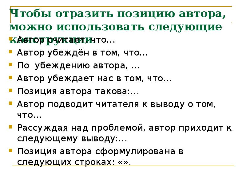 Какие на взгляд автора второго текста полезные. Авторская позиция такова. Положение отражающее смысл значительной части текста. Предложение в котором отражена позиция автора. Позиция автора в этом вопросе такова.