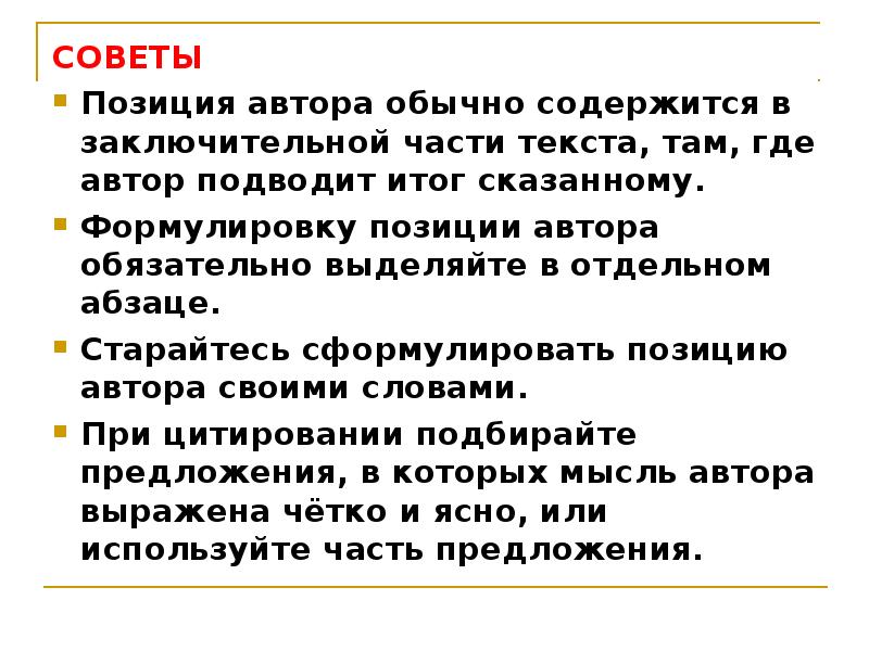 Итог сказанного. Авторская позиция ясна. Позиция автора предельно ясна. Олеся авторская позиция. Формулировка сказанного.