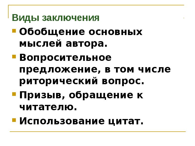 Вид заключаться. Виды заключений. Философский риторический вопрос. Виды заключений риторика суммирующее. Обобщенно заключение относящееся к читателям Федра 5 класс.