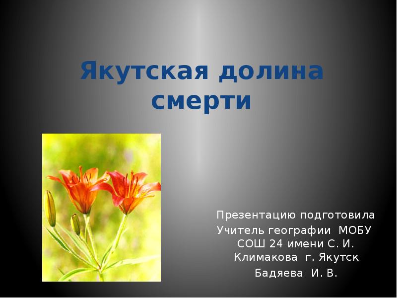Якутская долина смерти
Презентацию подготовила
Учитель географии МОБУ СОШ 24 имени Якутская долина смерти
Презентацию подготовила
Учитель географии МОБУ СОШ 24 имени