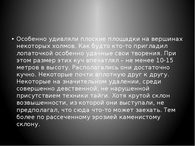 Особенно удивляли плоские площадки на вершинах некоторых холмов. Как будто кто-то Особенно удивляли плоские площадки на вершинах некоторых холмов. Как будто кто-то