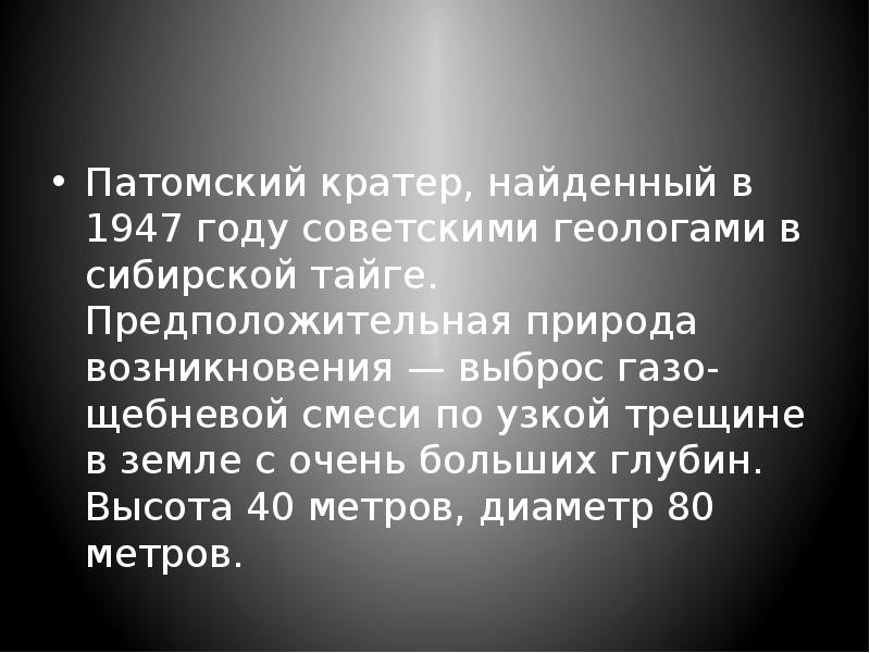 Патомский кратер, найденный в 1947 году советскими геологами в сибирской тайге. Патомский кратер, найденный в 1947 году советскими геологами в сибирской тайге.