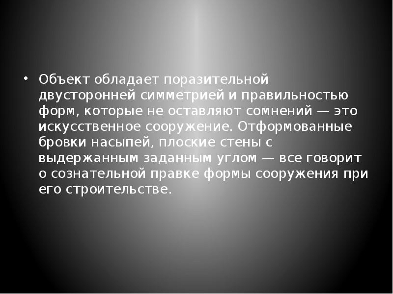 Объект обладает поразительной двусторонней симметрией и правильностью форм, которые не оставляют Объект обладает поразительной двусторонней симметрией и правильностью форм, которые не оставляют