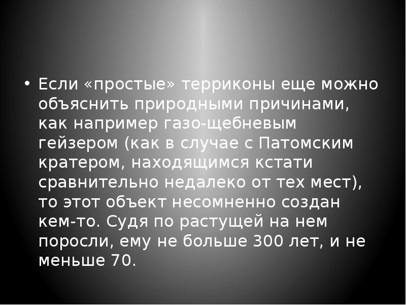 Если «простые» терриконы еще можно объяснить природными причинами, как например газо-щебневым Если «простые» терриконы еще можно объяснить природными причинами, как например газо-щебневым