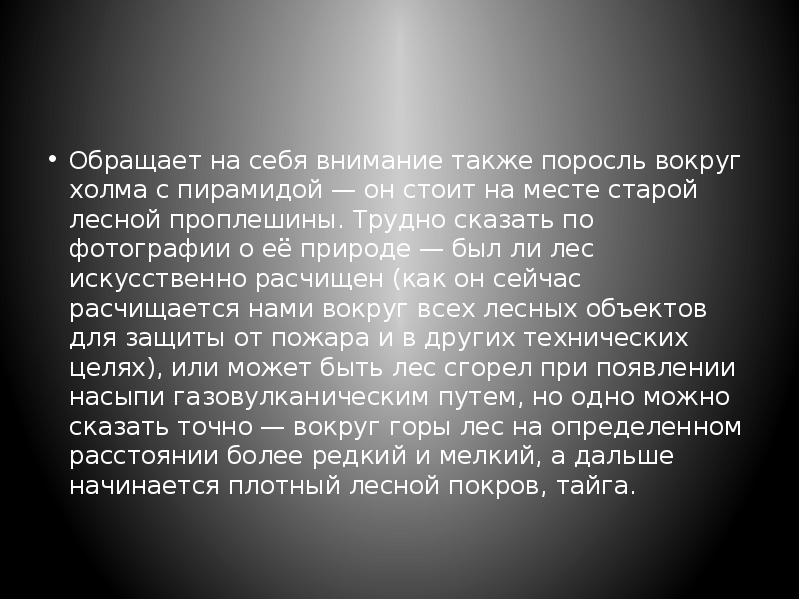 Обращает на себя внимание также поросль вокруг холма с пирамидой — Обращает на себя внимание также поросль вокруг холма с пирамидой —