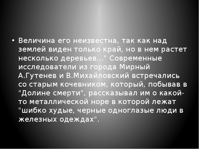 Величина его неизвестна, так как над землей виден только край, но Величина его неизвестна, так как над землей виден только край, но