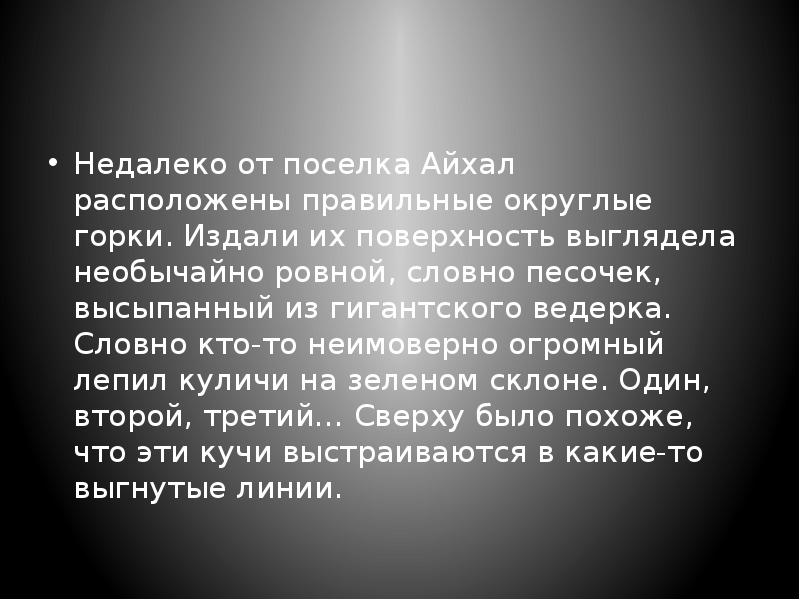 Недалеко от поселка Айхал расположены правильные округлые горки. Издали их поверхность Недалеко от поселка Айхал расположены правильные округлые горки. Издали их поверхность