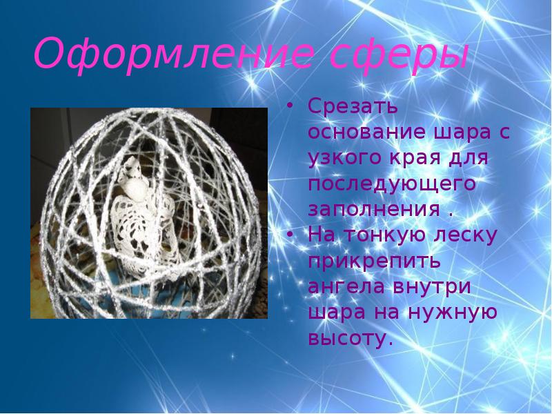 Основание шара. Текст внутри шара. Узелок внутри шара. Сколько оснований у шара.