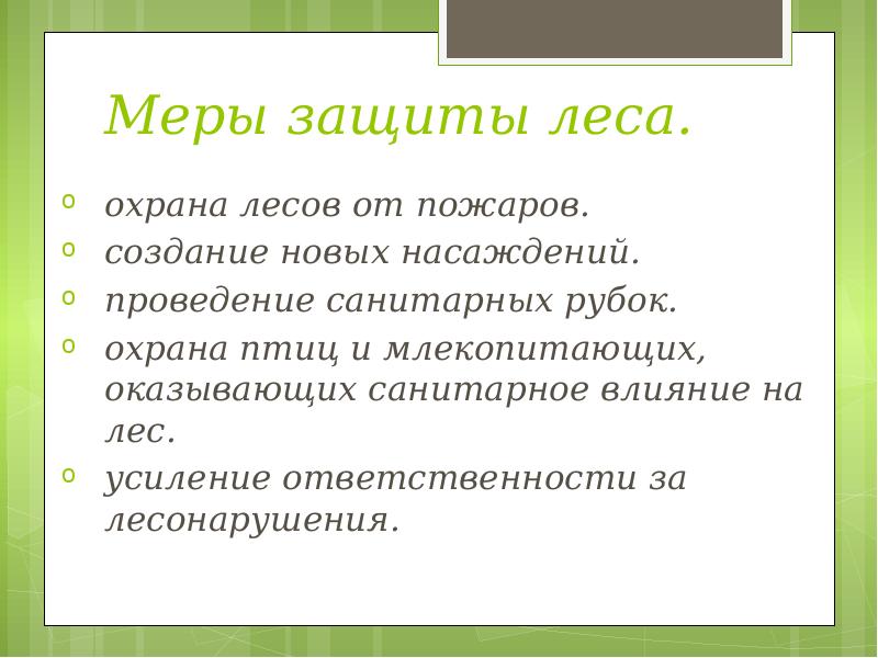 Какие меры защиты. Меры по охране леса. Меры по защите лесов. Меры по сохранению лесов. Меры охраны лесов.