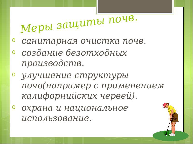 санитарная охрана почвы. меры защиты земель от эрозии. мероприятия по санитарной охране почвы. меры по защите почв. мероприятия по санитарной охране почвы гигиена.