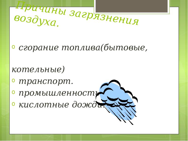 Сгорание воздуха. Факторы загрязнения атмосферы котельные.