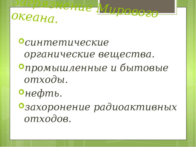 Синтетические органические вещества презентация