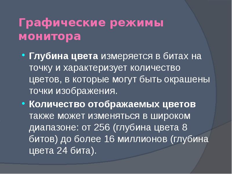 Режимы монитора. Графический режим. Глубина цвета измеряется в. Графические режимы характеризуются. В чем измеряется глубина цвета.