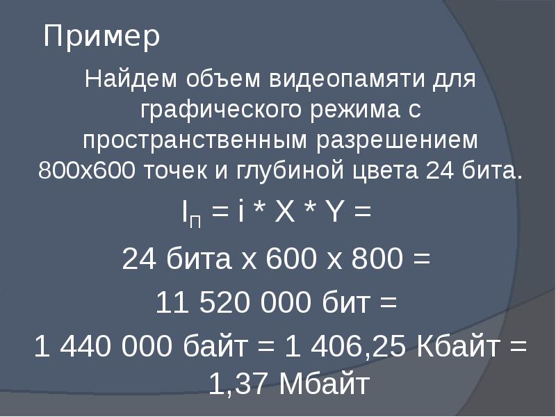 Разрешение 24 бит. Вычислить объем видеопамяти. Нахождение количество видеопамяти. Как найти объем видеопамяти формула. Расчет объема видеопамяти для графического режима.