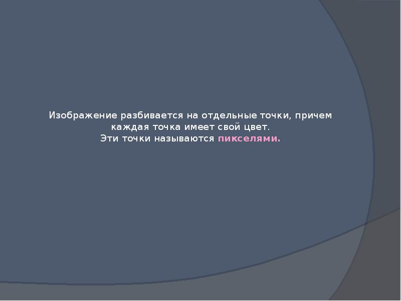 Минимальный участок изображения цвет которого можно задать независимым образом называется