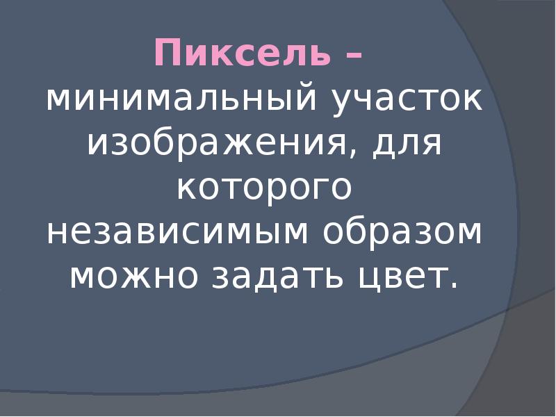 Минимальный участок изображения цвет которого можно задать независимым образом это