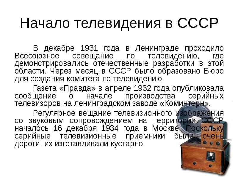 Начало телевизора. Начало телевидения в 1931 году. Телевидение начало. Телевидение в СССР 1931. Начало СССР.