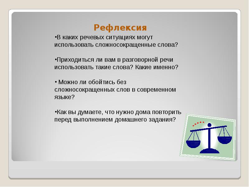 Урок сложные и сложносокращенные слова 6 класс. Речевая рефлексия это. Сложносокращённые слова 6 класс. Сложносокращенные слова 6 кл. Сложносокращенные слова 6 слов.