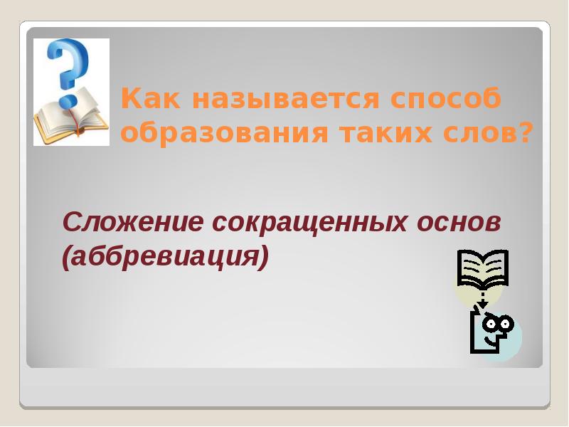 Сложносокращенные слова 6 класс презентация