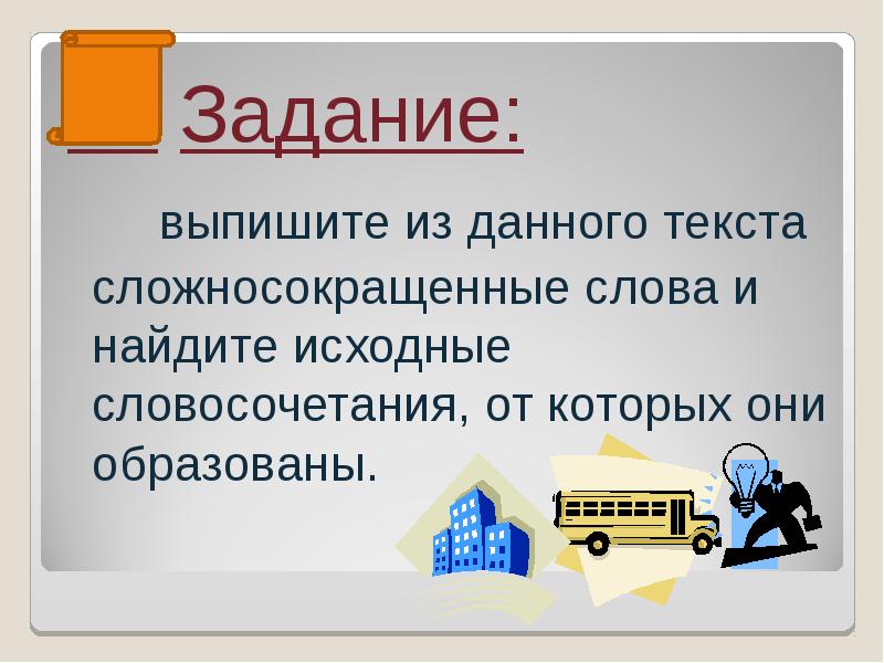 Сложносокращенные слова 6 класс презентация