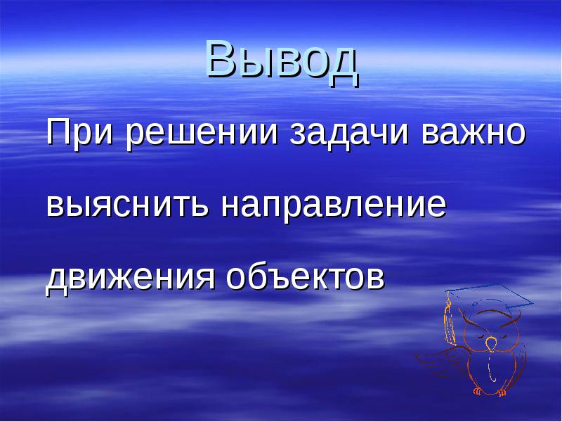 Выводы направления. Задачи на движение вывод. Вывод: при. Тема урока движение. Направление движения для презентации.